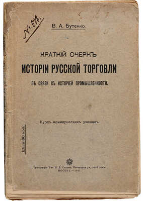 Бутенко В.А. Краткий очерк истории русской торговли в связи с историей промышленности. Курс коммерческих училищ. М.: Типография Т-ва И.Д. Сытина, 1911.